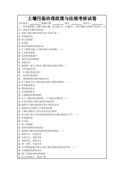 土壤污染治理政策与法规考核试卷