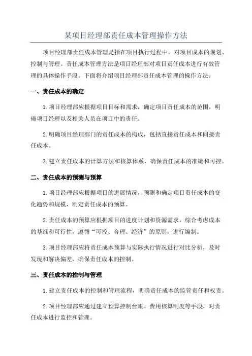 某项目经理部责任成本管理操作方法