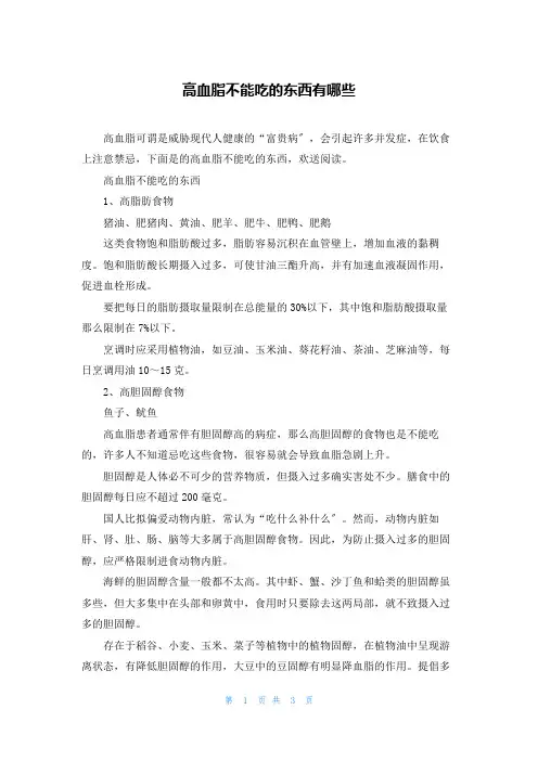 高血脂不能吃的东西有哪些