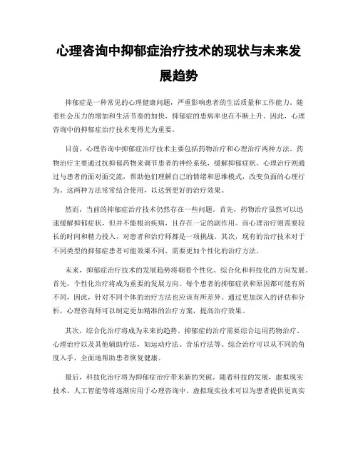 心理咨询中抑郁症治疗技术的现状与未来发展趋势