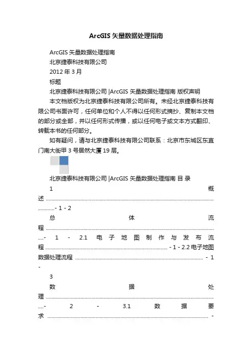 ArcGIS矢量数据处理指南