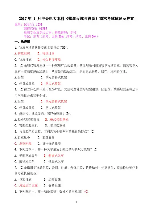 2017年 1 月中央电大本科《物流设施与设备》期末考试试题及答案