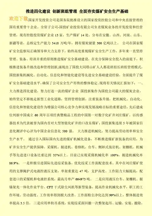 推进四化建设 创新班组管理 全面夯实煤矿安全生产基础