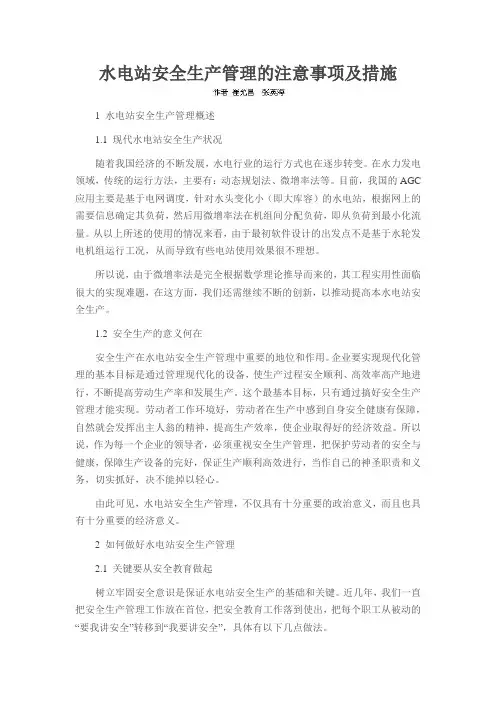 水电站安全生产管理的注意事项及措施