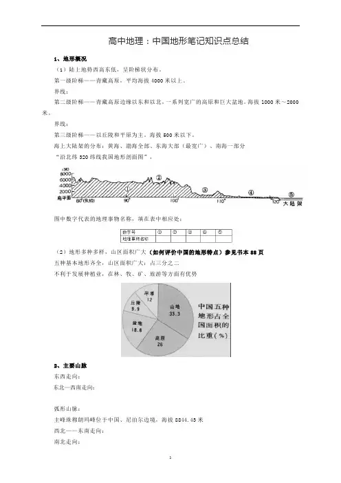 高中地理：中国地形笔记知识点总结