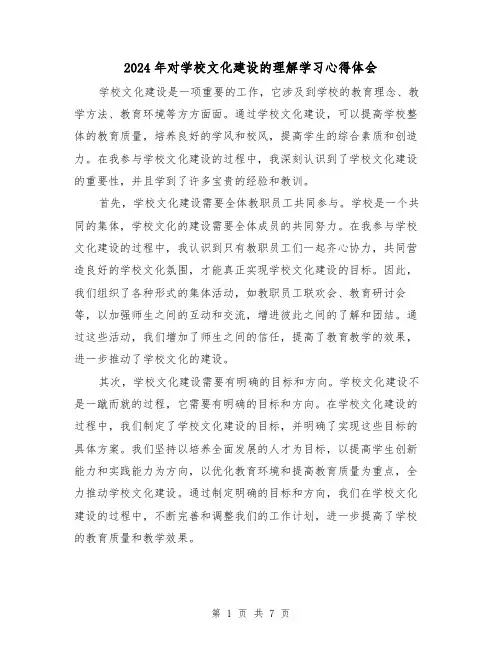 2024年对学校文化建设的理解学习心得体会(3篇)