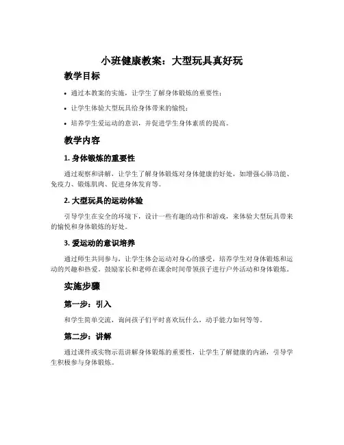 小班健康教案：大型玩具真好玩