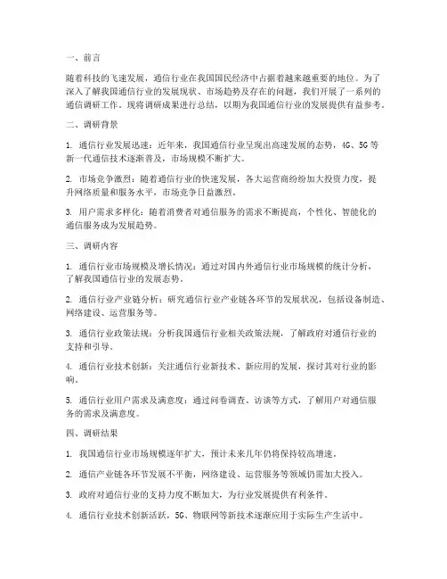 通信调研报告总结范文