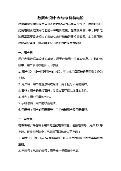 数据库设计 表结构 梯价电阶
