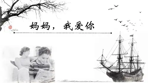 人教部编版五年级语文上册《慈母情深》活动设计——妈妈我爱你