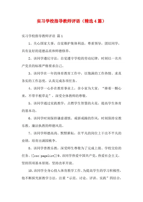 实习学校指导教师评语(精选4篇)