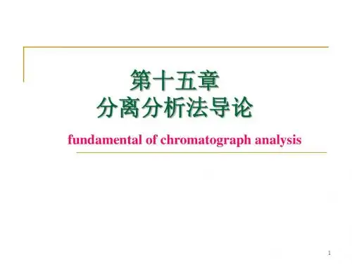 第15章 分离分析法导论