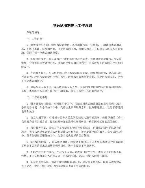 导医试用期转正工作总结