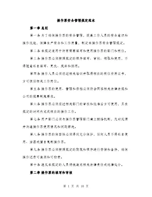 操作票安全管理规定范本