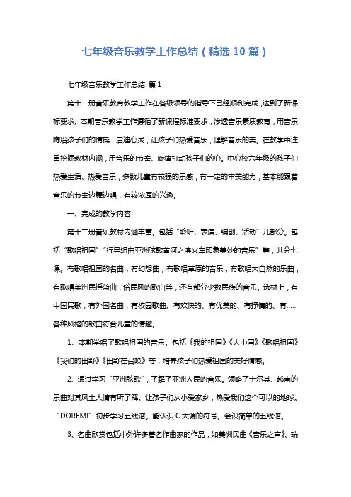 七年级音乐教学工作总结(精选10篇)