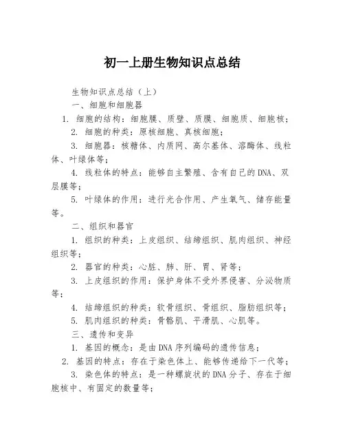 初一上册生物知识点总结