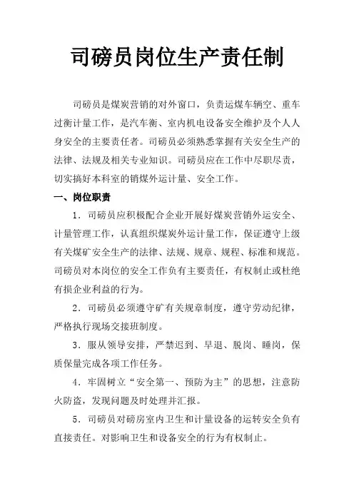 司磅员岗位生产责任制