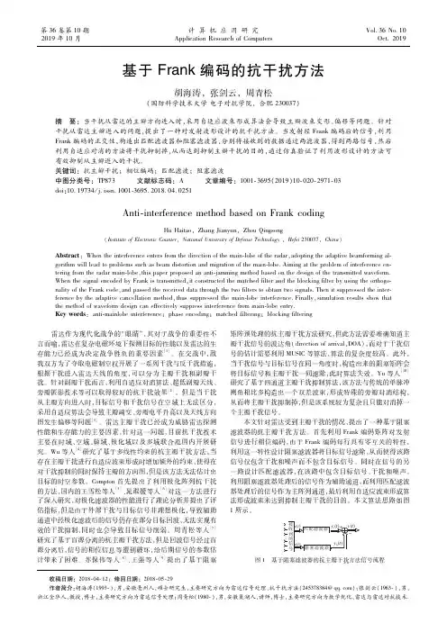 基于Frank编码的抗干扰方法