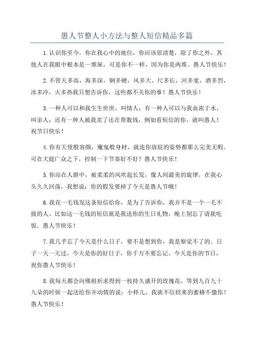 愚人节整人小方法与整人短信精品多篇