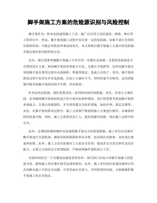 脚手架施工方案的危险源识别与风险控制