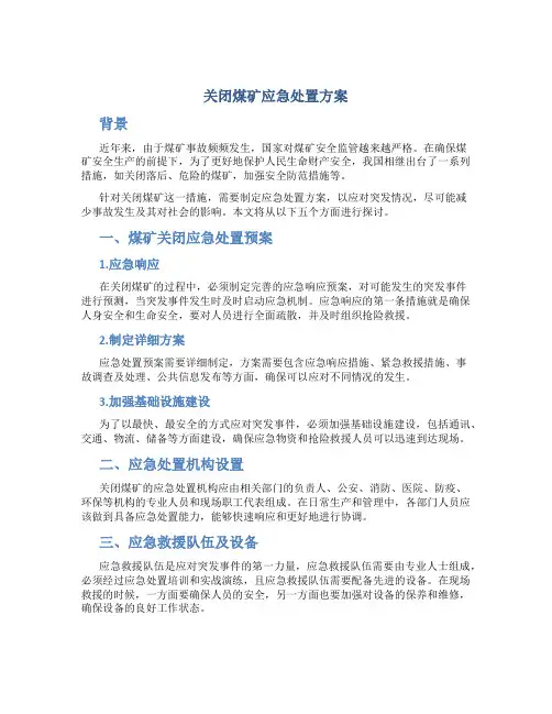 关闭煤矿应急处置方案