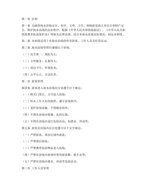 海水浴场管理制度范本
