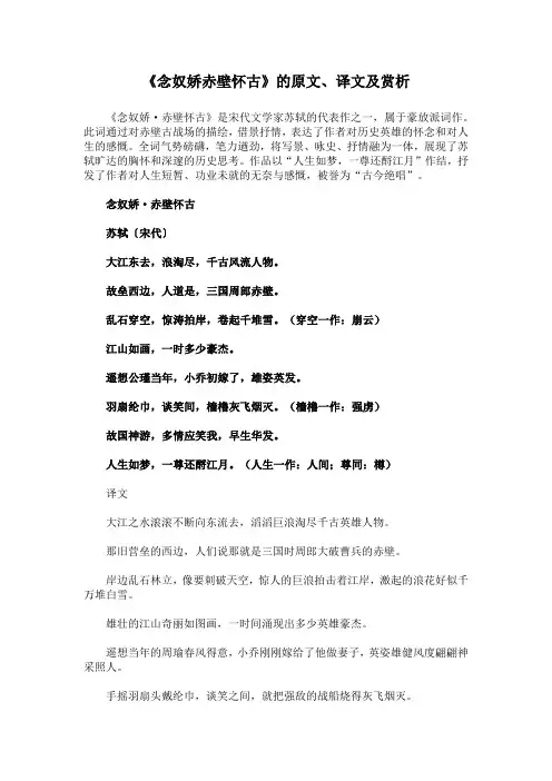 《念奴娇赤壁怀古》的原文、译文及赏析