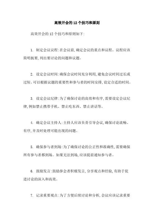 高效开会的12个技巧和原则