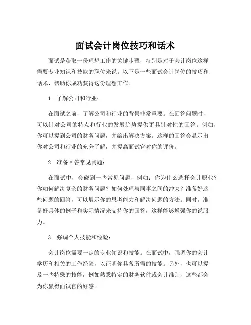 面试会计岗位技巧和话术