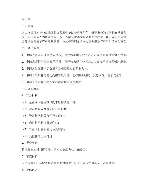 人力资源服务许可审批办理流程(3篇)