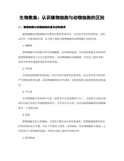 生物教案：认识植物细胞与动物细胞的区别