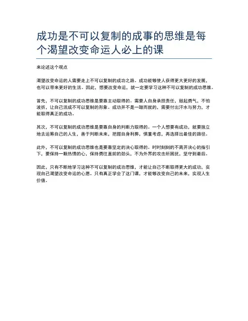 成功是不可以复制的成事的思维是每个渴望改变命运人必上的课