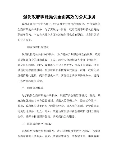 强化政府职能提供全面高效的公共服务