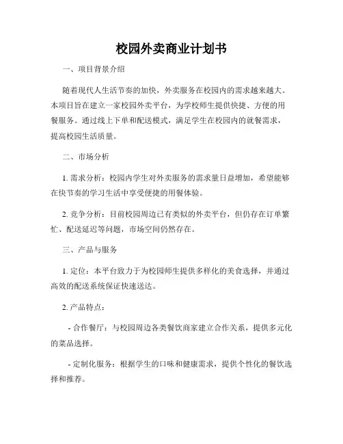 校园外卖商业计划书