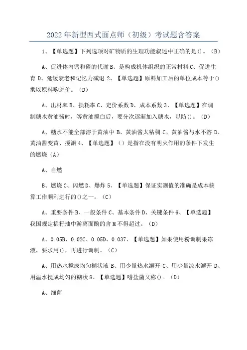 2022年新型西式面点师(初级)考试题含答案