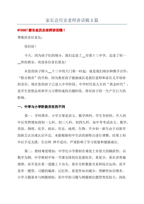 家长会历史老师讲话稿5篇