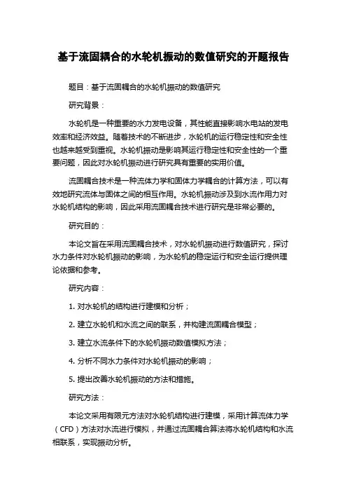 基于流固耦合的水轮机振动的数值研究的开题报告