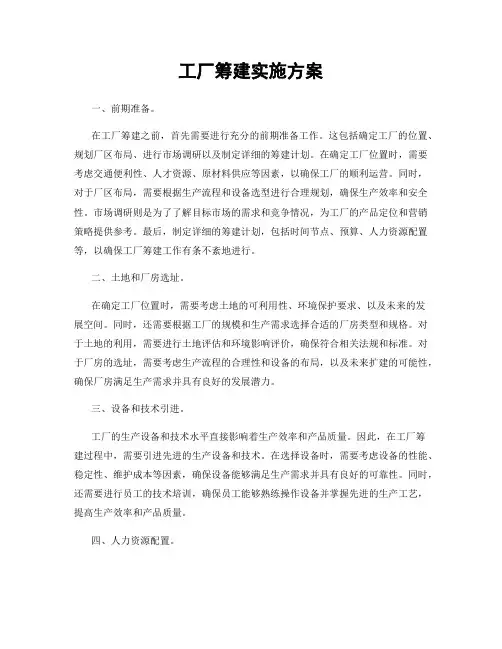 工厂筹建实施方案