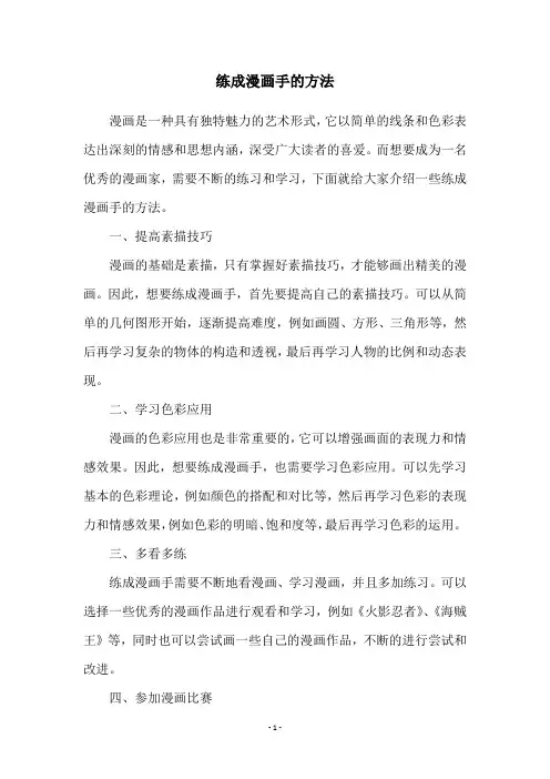 练成漫画手的方法