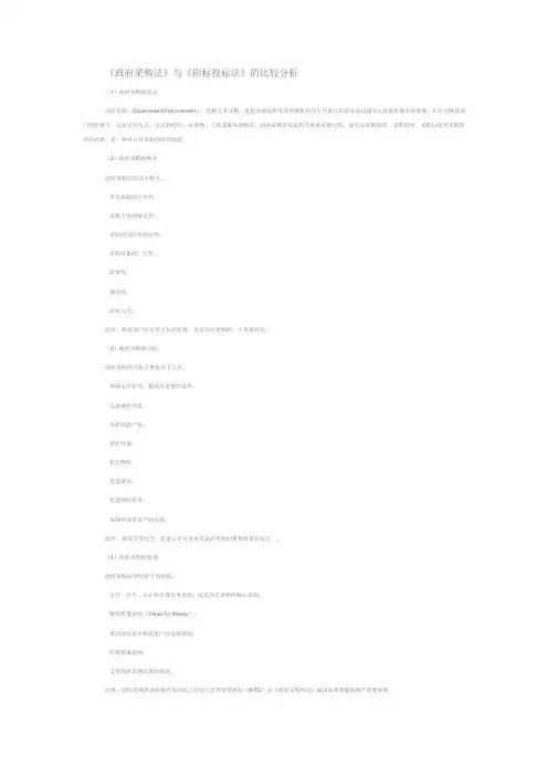 《政府采购法》与《招标投标法》的比较分析