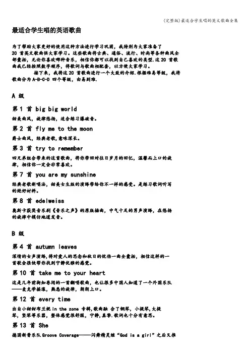 (完整版)最适合学生唱的英文歌曲全集