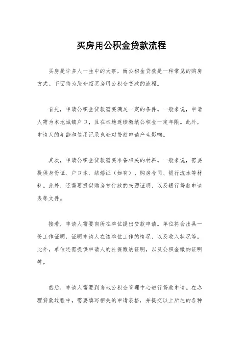 买房用公积金贷款流程