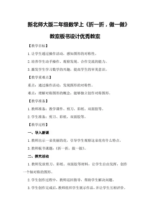 新北师大版二年级数学上折一折,做一做教案板书设计优秀教案