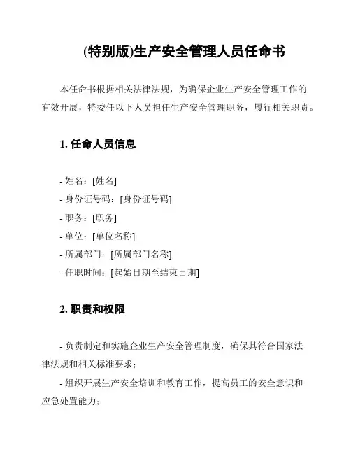 (特别版)生产安全管理人员任命书