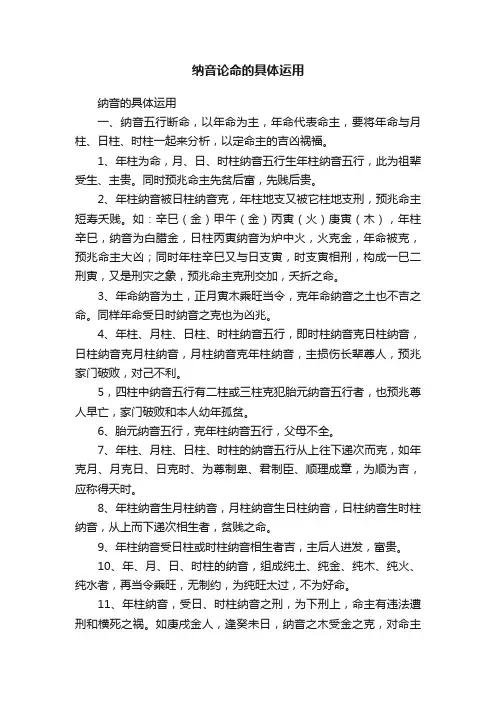 ?纳音论命的具体运用