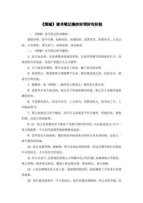 《围城》读书笔记摘抄好词好句好段