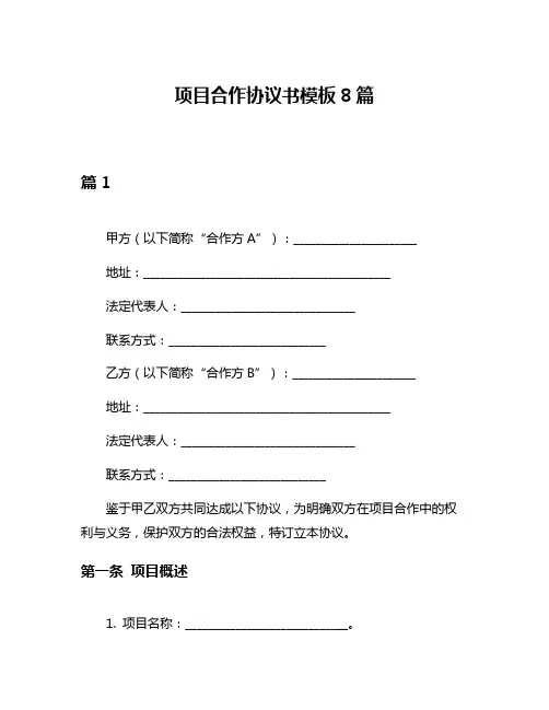 项目合作协议书模板8篇