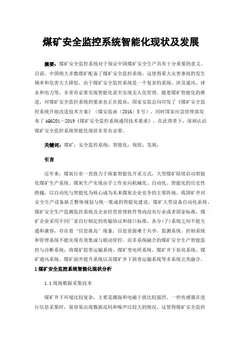 煤矿安全监控系统智能化现状及发展