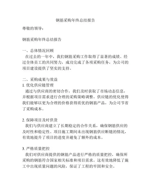 钢筋采购年终总结报告