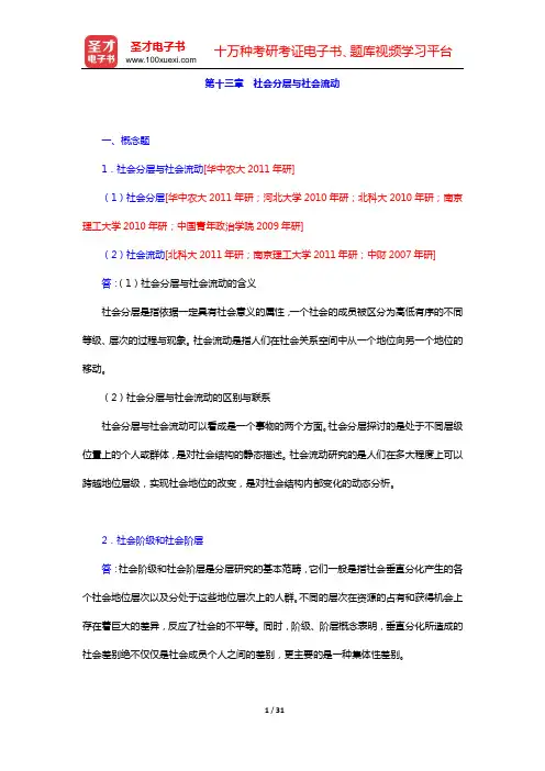 郑杭生《社会学概论新修》配套题库章节题库(第十三章 社会分层与社会流动——第十五章 城市化)【圣才出